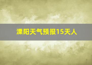 溧阳天气预报15天人