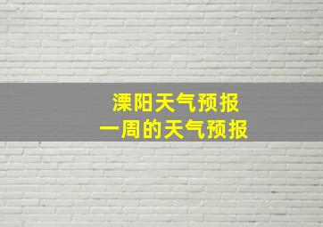 溧阳天气预报一周的天气预报