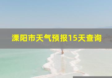 溧阳市天气预报15天查询