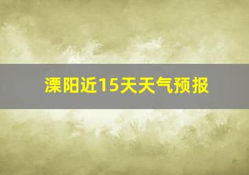 溧阳近15天天气预报