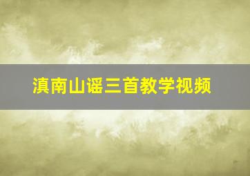 滇南山谣三首教学视频