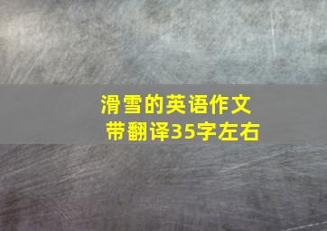 滑雪的英语作文带翻译35字左右