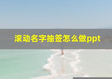 滚动名字抽签怎么做ppt