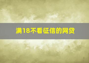 满18不看征信的网贷