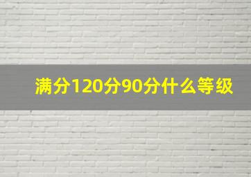 满分120分90分什么等级