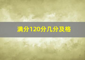 满分120分几分及格