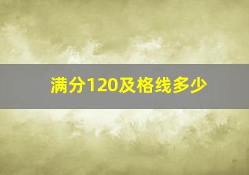 满分120及格线多少