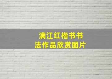 满江红楷书书法作品欣赏图片