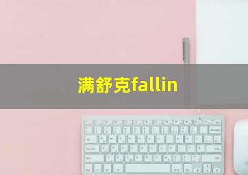 满舒克fallin