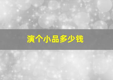 演个小品多少钱