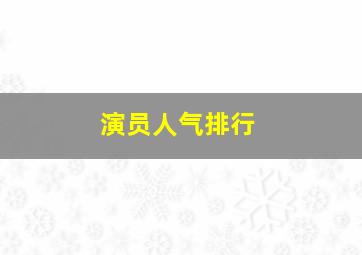 演员人气排行