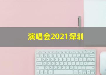 演唱会2021深圳