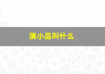 演小品叫什么