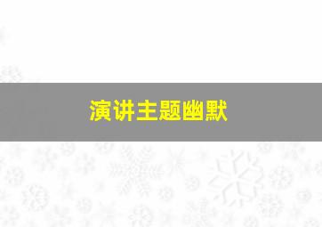 演讲主题幽默