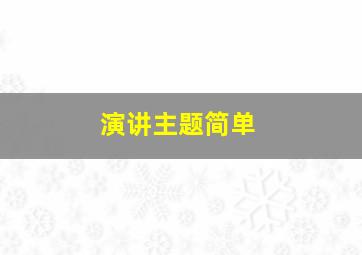 演讲主题简单