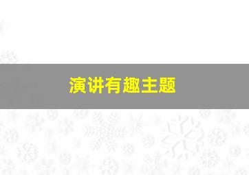 演讲有趣主题