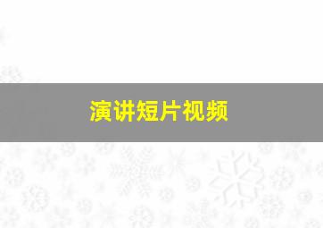 演讲短片视频