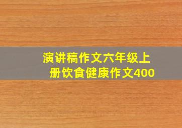 演讲稿作文六年级上册饮食健康作文400