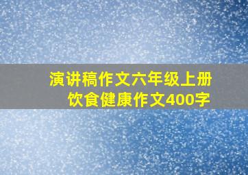 演讲稿作文六年级上册饮食健康作文400字