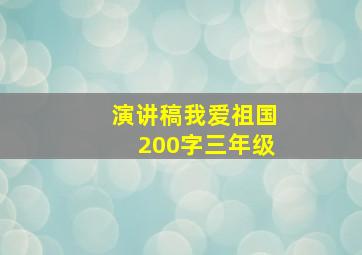 演讲稿我爱祖国200字三年级