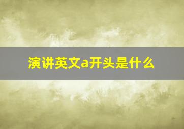 演讲英文a开头是什么