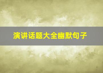 演讲话题大全幽默句子