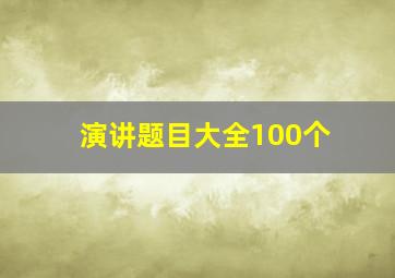 演讲题目大全100个