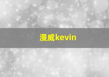 漫威kevin