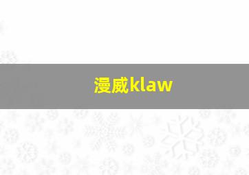 漫威klaw