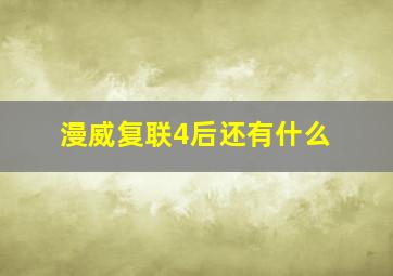 漫威复联4后还有什么