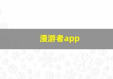 漫游者app