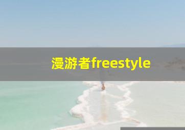 漫游者freestyle