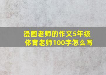 漫画老师的作文5年级体育老师100字怎么写