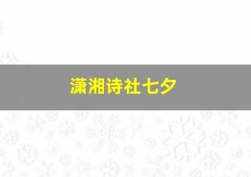 潇湘诗社七夕