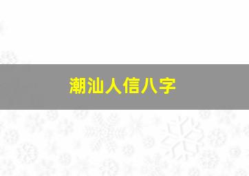 潮汕人信八字