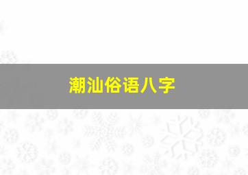 潮汕俗语八字