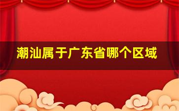 潮汕属于广东省哪个区域