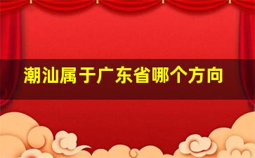 潮汕属于广东省哪个方向