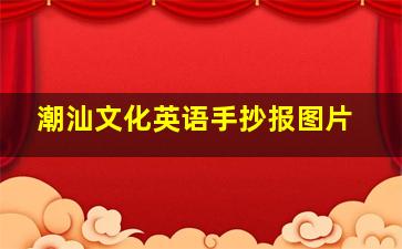 潮汕文化英语手抄报图片