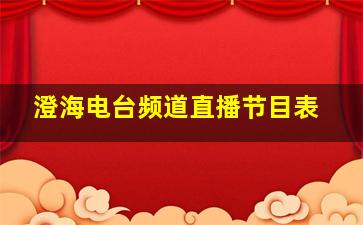 澄海电台频道直播节目表