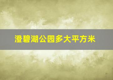 澄碧湖公园多大平方米