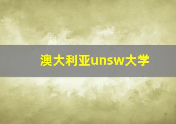 澳大利亚unsw大学