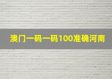 澳门一码一码100准确河南