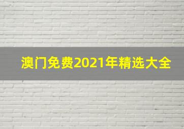 澳门免费2021年精选大全