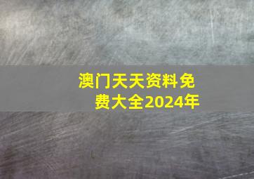 澳门天天资料免费大全2024年