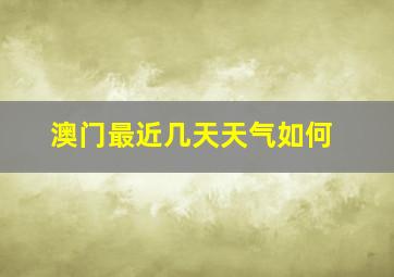 澳门最近几天天气如何