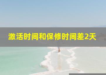 激活时间和保修时间差2天