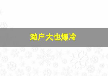 濑户大也爆冷