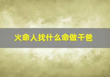 火命人找什么命做干爸