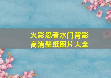 火影忍者水门背影高清壁纸图片大全